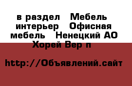  в раздел : Мебель, интерьер » Офисная мебель . Ненецкий АО,Хорей-Вер п.